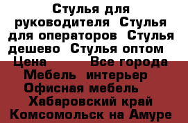 Стулья для руководителя, Стулья для операторов, Стулья дешево, Стулья оптом › Цена ­ 450 - Все города Мебель, интерьер » Офисная мебель   . Хабаровский край,Комсомольск-на-Амуре г.